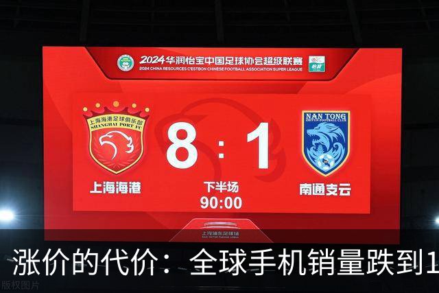 涨价的代价：全球手机销量跌到14年最低，这波寒冬才刚开始