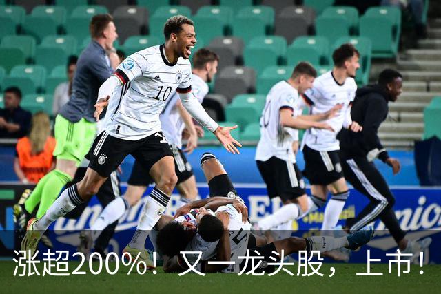 涨超200%！又一龙头股，上市！