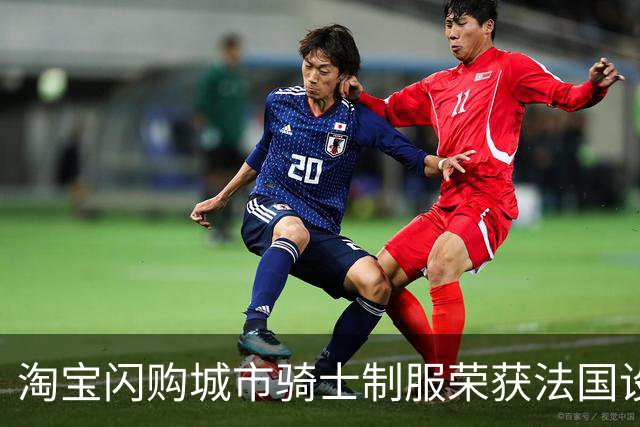 淘宝闪购城市骑士制服荣获法国设计奖最高奖