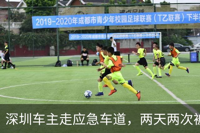 深圳车主走应急车道，两天两次被罚6000元扣12分，当事人：不知道要被罚这么多，感觉很心疼，可能要重考科目一