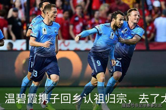 温碧霞携子回乡认祖归宗，去了太老爷何应钦故居
