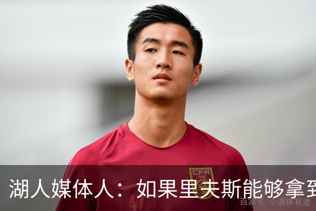 湖人媒体人：如果里夫斯能够拿到最佳阵容选票，那对他就是成功
