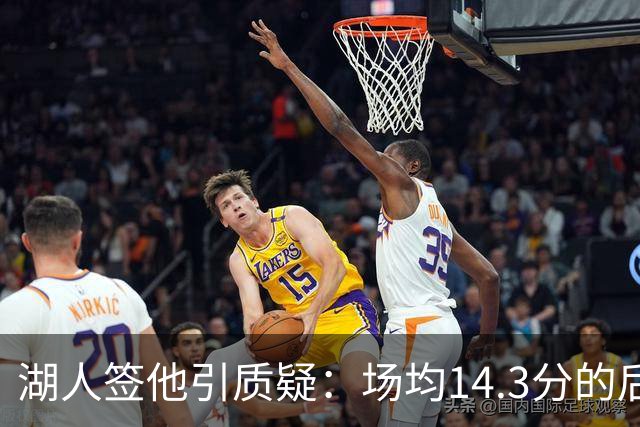 湖人签他引质疑：场均14.3分的后卫，为何成了最需要证明自己的人