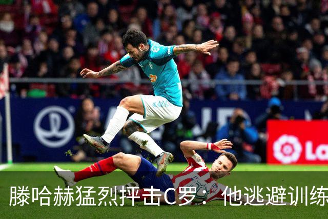 滕哈赫猛烈抨击C罗：他逃避训练且带来负面影响