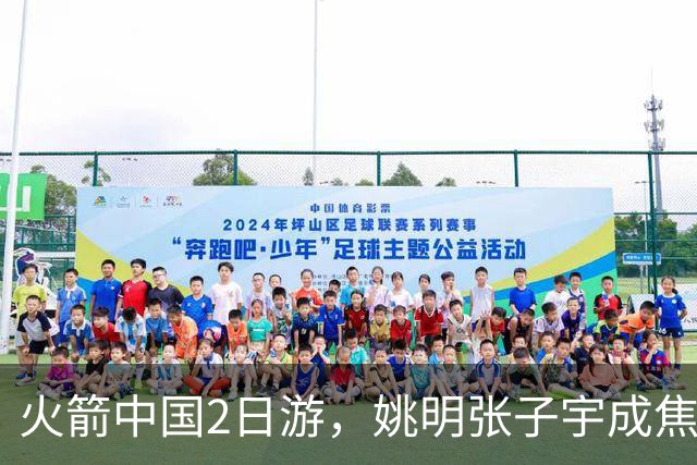 火箭中国2日游，姚明张子宇成焦点，场下MVP会是谁？