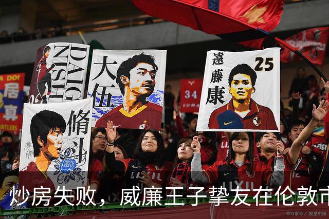 炒房失败，威廉王子挚友在伦敦市中心跳楼身亡