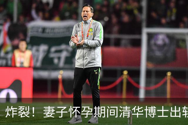 炸裂！妻子怀孕期间清华博士出轨：坦言女孩太漂亮，没把持住自己