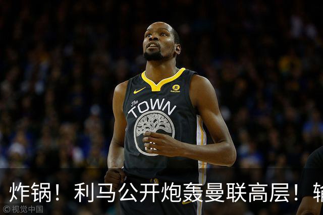 炸锅！利马公开炮轰曼联高层！输球根源不在卡里克