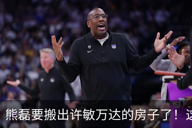 熊磊要搬出许敏万达的房子了！这还不是结尾， 许敏还将继续上告