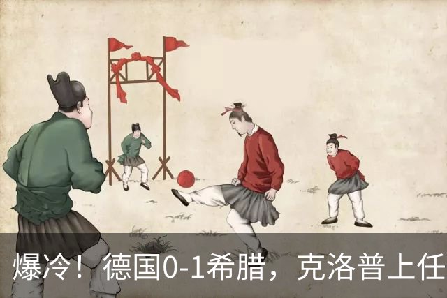 爆冷！德国0-1希腊，克洛普上任两轮还没赢过