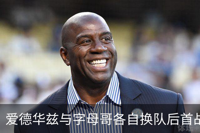 爱德华兹与字母哥各自换队后首战，森林狼热火揭幕战看点拉满