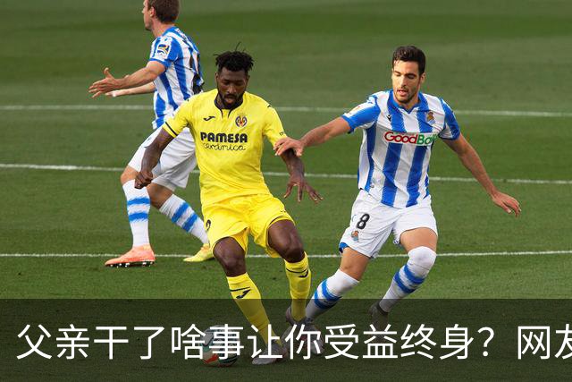 父亲干了啥事让你受益终身？网友：他赌，把家败完了，我就从不碰这些，反面教材