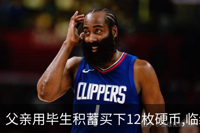 父亲用毕生积蓄买下12枚硬币,临终让我拿去拍卖,鉴定师看后傻眼了
