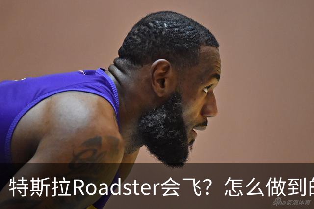 特斯拉Roadster会飞？怎么做到的？