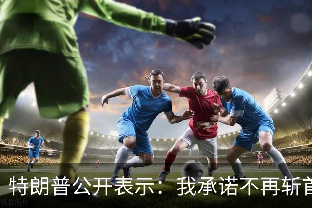 特朗普公开表示：我承诺不再斩首伊朗领导人，美军在伊朗做得非常成功，伊朗军队、雷达、防空系统及领导人都不复存在，我可能做得太过火了