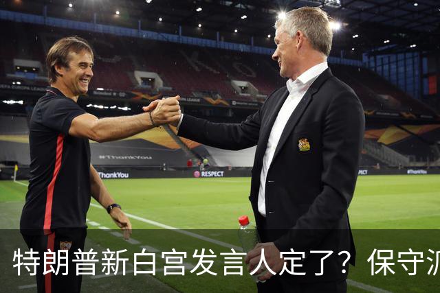 特朗普新白宫发言人定了？保守派评论员获邀，接替产后离职的她