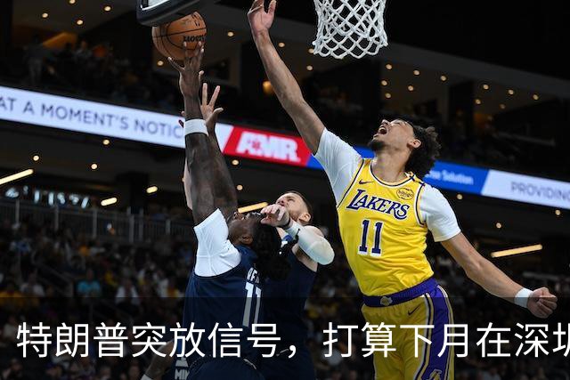 特朗普突放信号，打算下月在深圳办件大事！历史性的一幕能否上演