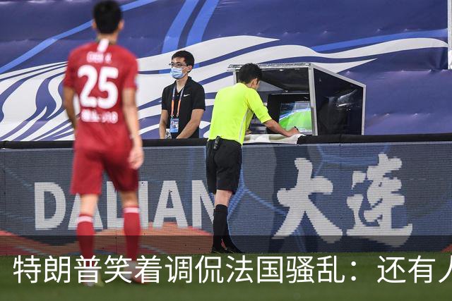 特朗普笑着调侃法国骚乱：还有人想去吗？这种事绝不能发生在美国；马克龙：某些外国领导人利用法国为自己助选，发表“愚蠢至极”言论