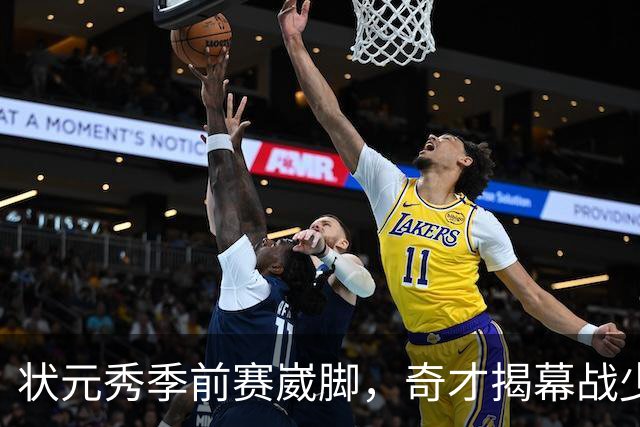 状元秀季前赛崴脚，奇才揭幕战少了15分钟砍12分的人