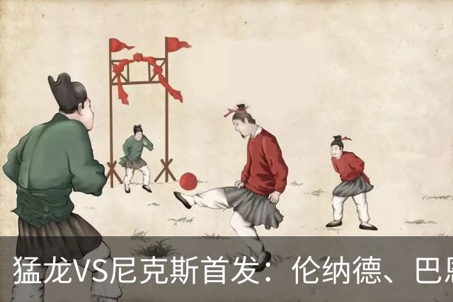 猛龙VS尼克斯首发：伦纳德、巴恩斯、珀尔特尔、巴雷特、奎克利