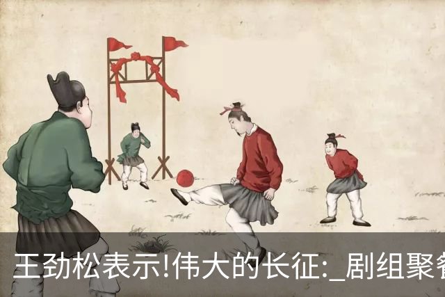 王劲松表示!伟大的长征: 剧组聚餐,大家抢着买单,一次也没抢过万茜