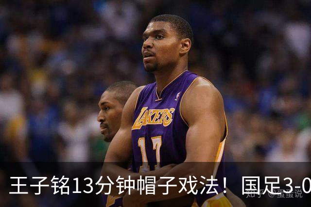 王子铭13分钟帽子戏法！国足3-0马尔代夫，赵松源创最年轻出场纪录