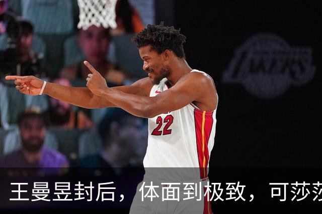 王曼昱封后，体面到极致，可莎莎赛后一开口，为啥叫人心头一紧？