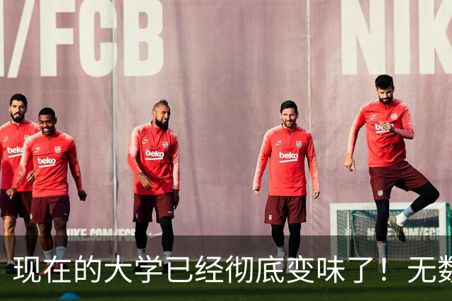 现在的大学已经彻底变味了！无数学生后悔读完才发现和高中没区别