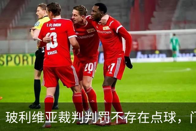 玻利维亚裁判判罚不存在点球，门将靠门柱不扑救以示抗议