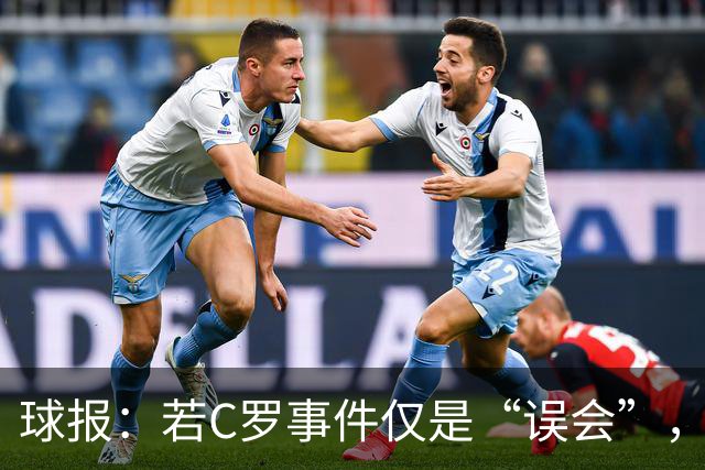 球报：若C罗事件仅是“误会”，那这场闹剧的逻辑根本站不住脚
