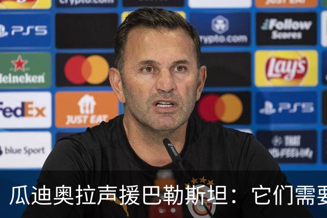 瓜迪奥拉声援巴勒斯坦：它们需要被关注，需要正义与和平