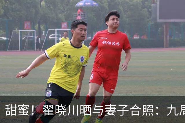 甜蜜！翟晓川晒与妻子合照：九周年快乐 爱你呦