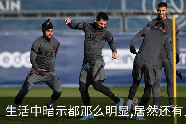 生活中暗示都那么明显,居然还有人在犟呢！网友:听懂少走一半弯路