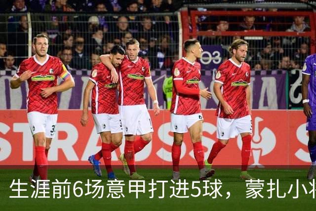生涯前6场意甲打进5球，蒙扎小将瓦雷拉成为队史第一人