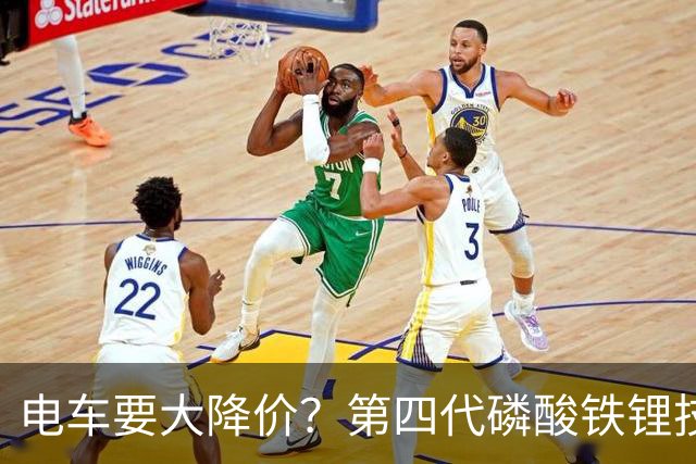 电车要大降价？第四代磷酸铁锂技术全面突破