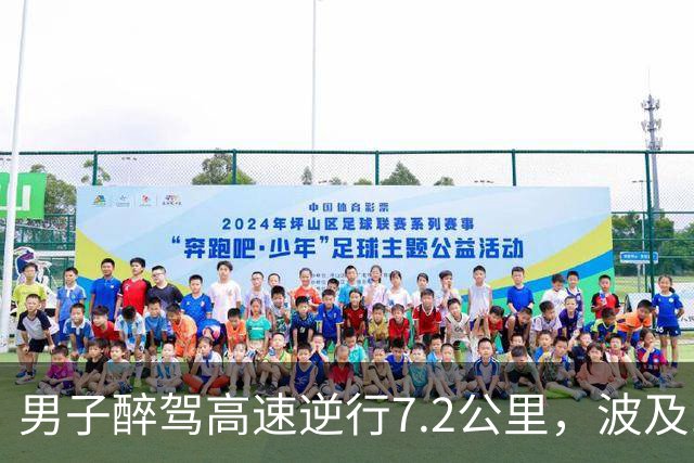 男子醉驾高速逆行7.2公里，波及149辆车，其中32辆车紧急避险，被判刑三年不服，提出上诉