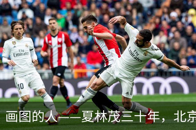 画图的人——夏林茂三十年，北京这一座城