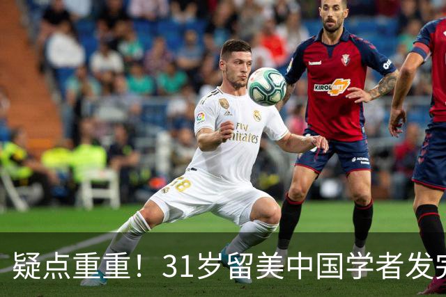 疑点重重！31岁留美中国学者发完 Nature 正刊离奇坠楼，死前遭美政府秘密问询
