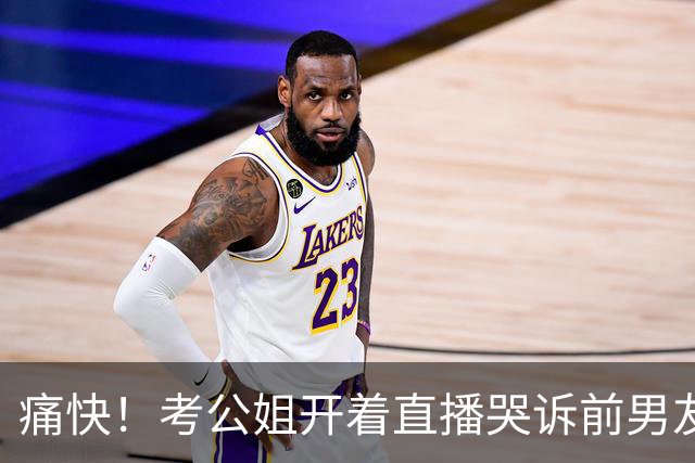 痛快！考公姐开着直播哭诉前男友薄情寡义，分手才四个月就订婚，不到两天她的底就被网友扒了个底朝天