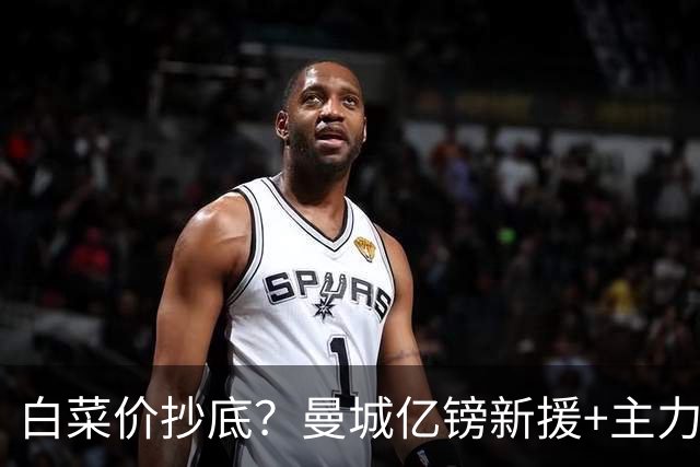 白菜价抄底？曼城亿镑新援+主力门将，被喊话让曼联全力拿下