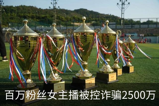 百万粉丝女主播被控诈骗2500万