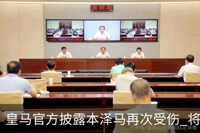 皇马官方披露本泽马再次受伤 将缺席本轮西甲及欧冠