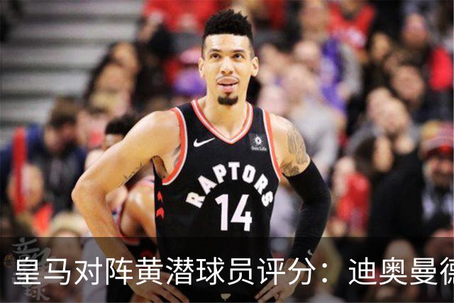 皇马对阵黄潜球员评分：迪奥曼德9分，维尼修斯3分；穆帅赛后将处理皇马难题！