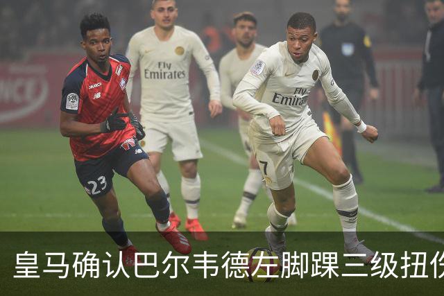 皇马确认巴尔韦德左脚踝三级扭伤，将缺席乌拉圭队本窗口比赛