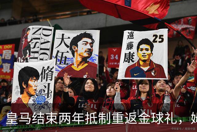 皇马结束两年抵制重返金球礼，姆巴佩夺魁或已成定局？