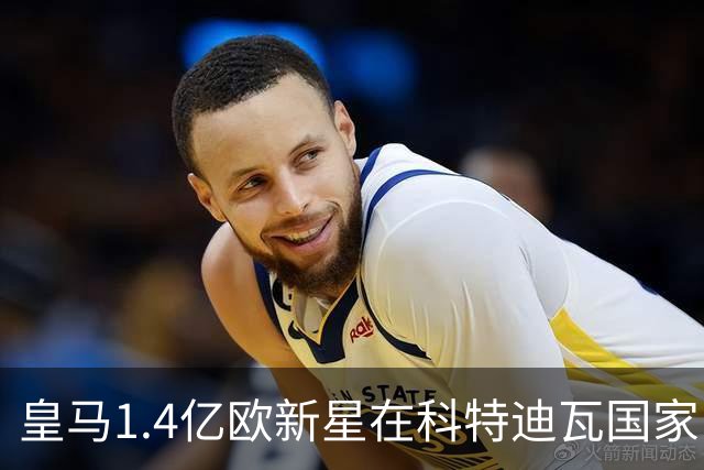 皇马1.4亿欧新星在科特迪瓦国家队，身披10号球衣，碾压加纳后防线