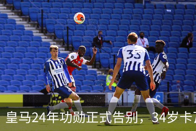 皇马24年功勋正式告别，34岁卡瓦哈尔加盟赫塔费，仍不愿离开西甲