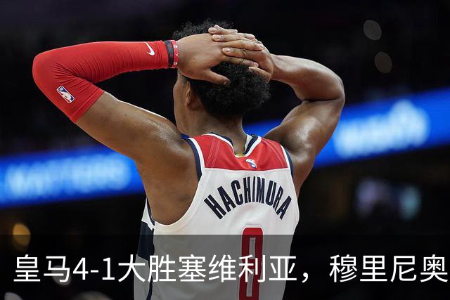 皇马4-1大胜塞维利亚，穆里尼奥三连胜证明战术不老