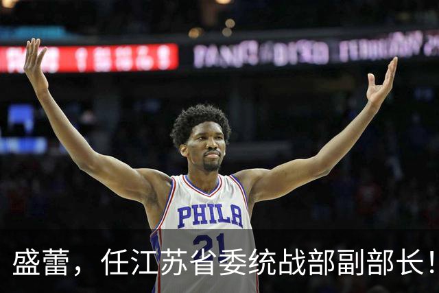 盛蕾，任江苏省委统战部副部长！冯国强，拟提名省辖市市委常委候选！