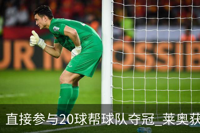 直接参与20球帮球队夺冠 莱奥获评意甲赛季最佳